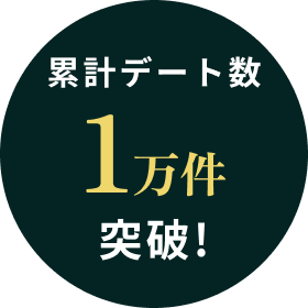 累計デート数1万件突破！