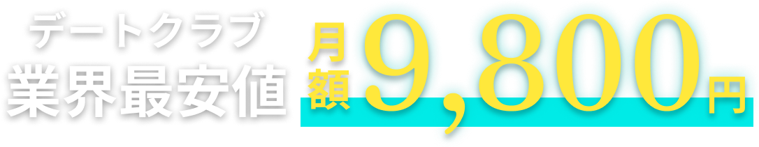 デートクラブ業界最安値 月額9,800円