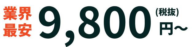 業界最安9,800円～（税抜）