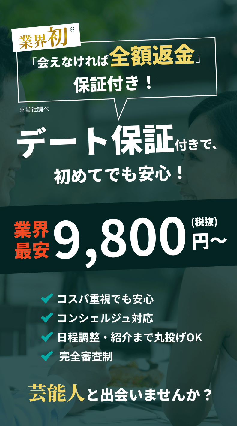 業界初！会えなければ全額返金のデート保証付き。月額9,800円からで芸能人とも出会える、安心の交際クラブ。